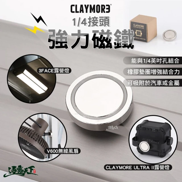 CLAYMORE 強力磁鐵 14接頭(橡膠墊圈 磁鐵 露營 逐露天下)