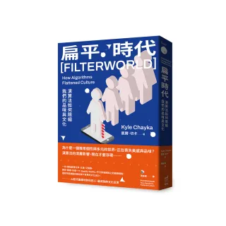 扁平時代：演算法如何限縮我們的品味與文化