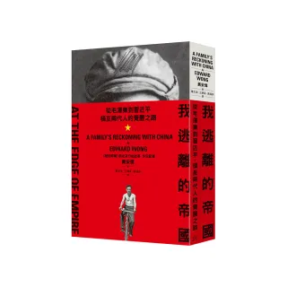 我逃離的帝國：從毛澤東到習近平，橫亙兩代人的覺醒之路