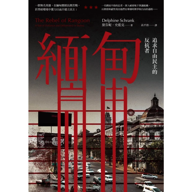 【momoBOOK】緬甸：追求自由民主的反抗者(電子書)
