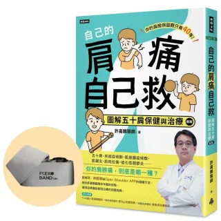 自己的肩痛自己救（新版）限量加價購【獨家專利】肩復樂伸展帶Lite