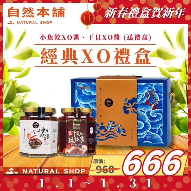 自然本舖 XO禮盒小魚乾XO加干貝XO兩罐組(過年禮盒)