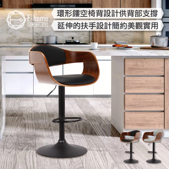 E-home Dorothy桃樂絲PU曲木弧形背升降黑腳吧檯