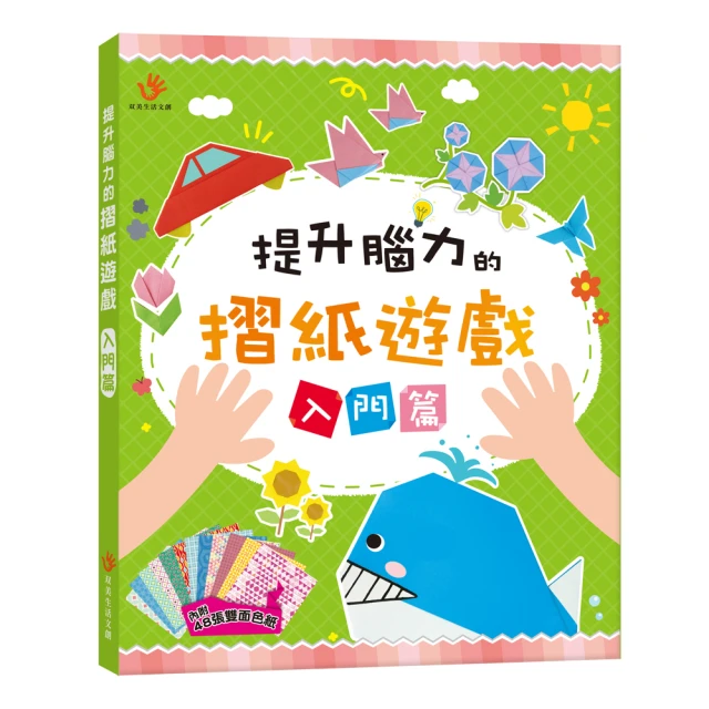 提升腦力的摺紙遊戲 入門篇