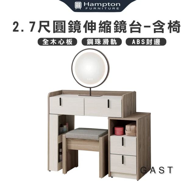 Hampton 漢汀堡 蓓恩亞2.7尺伸縮鏡台-含椅(化妝台