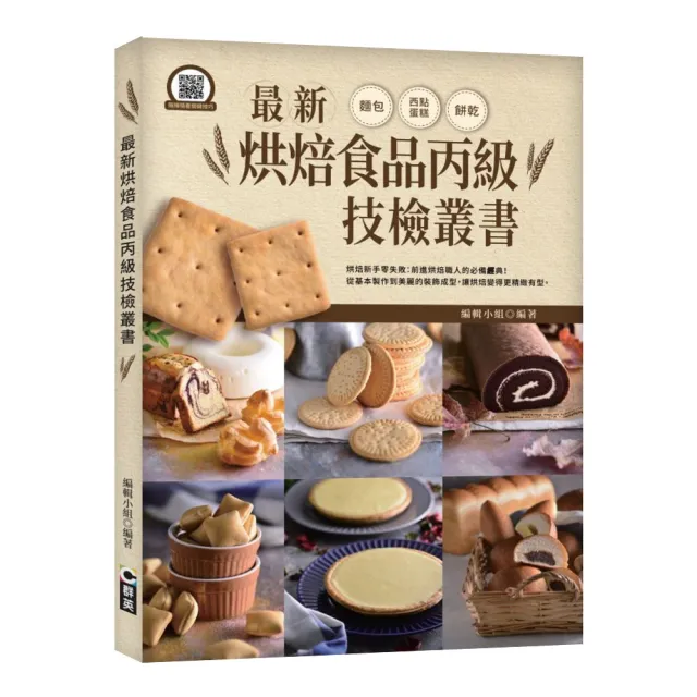 最新烘焙食品丙級技檢叢書