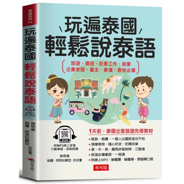 玩遍泰國 輕鬆說泰語：1天前，泰國出差旅遊先修教材（附贈線上MP3）