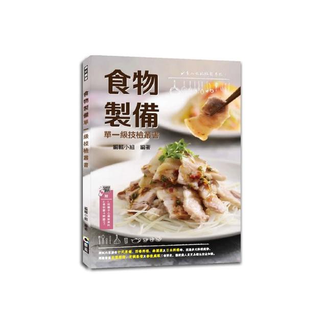 食物製備單一級技檢叢書