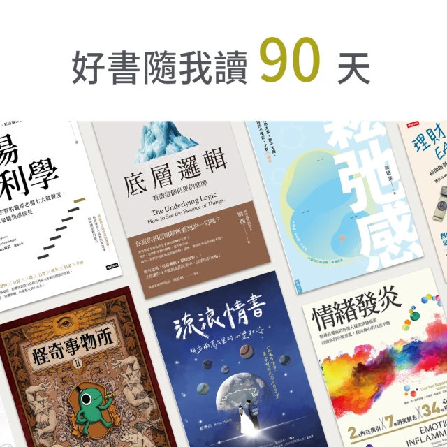 【momoBOOK】好書隨我讀90天(樂讀包)
