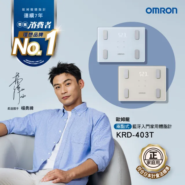 【OMRON 歐姆龍】KRD-403T 莫蘭迪色 體脂機 藍牙智能入門款 體重計(米色)
