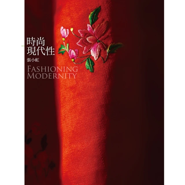 【momoBOOK】時尚現代性 Fashioning Modernity(電子書)
