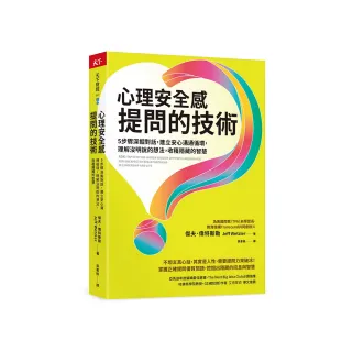 心理安全感提問的技術：5步驟深掘對話，建立安心溝通循環，理解沒明說的想法，收穫隱藏的智慧