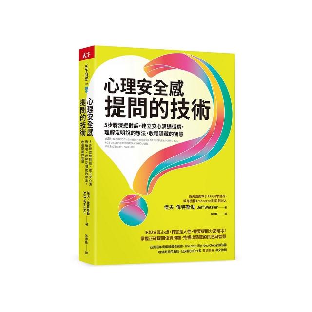 心理安全感提問的技術：5步驟深掘對話，建立安心溝通循環，理解沒明說的想法，收穫隱藏的智慧