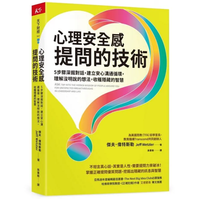 心理安全感提問的技術：5步驟深掘對話，建立安心溝通循環，理解沒明說的想法，收穫隱藏的智慧