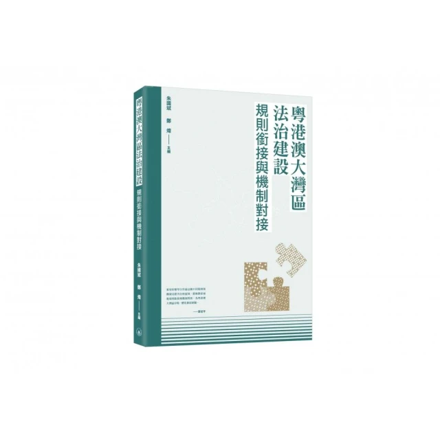 粵港澳大灣區法治建設：規則銜接與機制對接