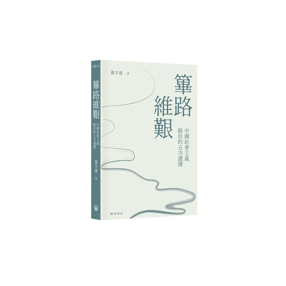 篳路維艱：中國社會主義路徑的五次選擇（精裝光邊）