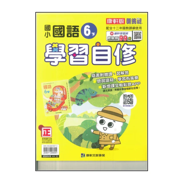 【康軒】國小6下-學習自修-國語(113學年適用)