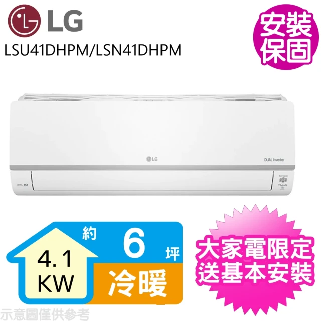 LG 樂金 6坪變頻冷暖分離式冷氣(LSU41DHPM/LSN41DHPM)