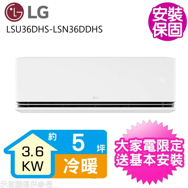 LG 樂金 5坪變頻冷暖分離式冷氣(LSU36DHS-LSN36DDHS)