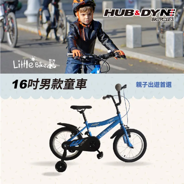 【HUB & DYNE】Little bike 16吋單速兒童腳踏車-男款(童車)