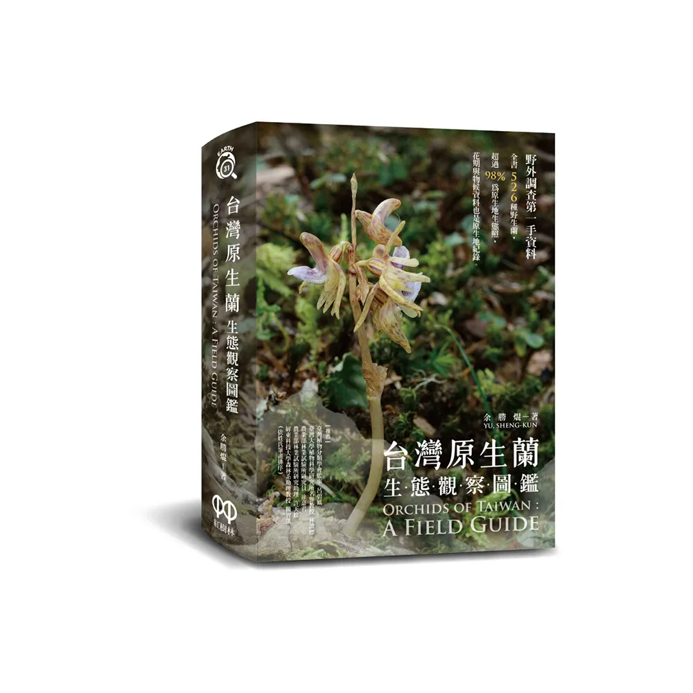 台灣原生蘭生態觀察圖鑑