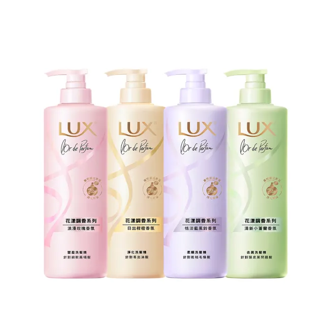 【LUX 麗仕】花漾調香系列洗髮精470mlx2入組(浪漫玫瑰/清新小蒼蘭/恬淡藍風鈴/日出柑橙)