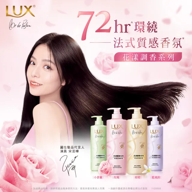 【LUX 麗仕】花漾調香系列洗髮精470mlx2入組(浪漫玫瑰/清新小蒼蘭/恬淡藍風鈴/日出柑橙)