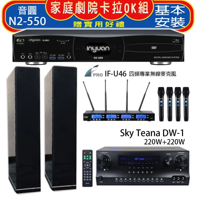 【音圓】N2-550+Sky Teana DW-1+FPRO IF-U46+KARMEN H-66 黑色(卡拉OK點歌機4TB+擴大機+無線麥克風+喇叭)