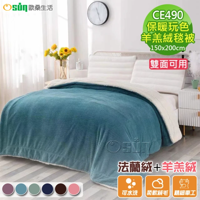 OsunOsun 保暖絲絨觸感玩色羊羔絨毯被(CE490)