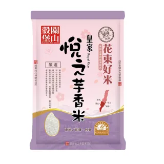 【皇家穀堡】關山穀堡悅之芋香米4kg(東部好水源 攜手小農友善耕作)