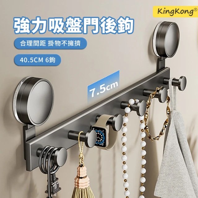 kingkongkingkong 吸盤式衣物門後掛勾 免打孔帽掛勾 收納掛勾(6勾)