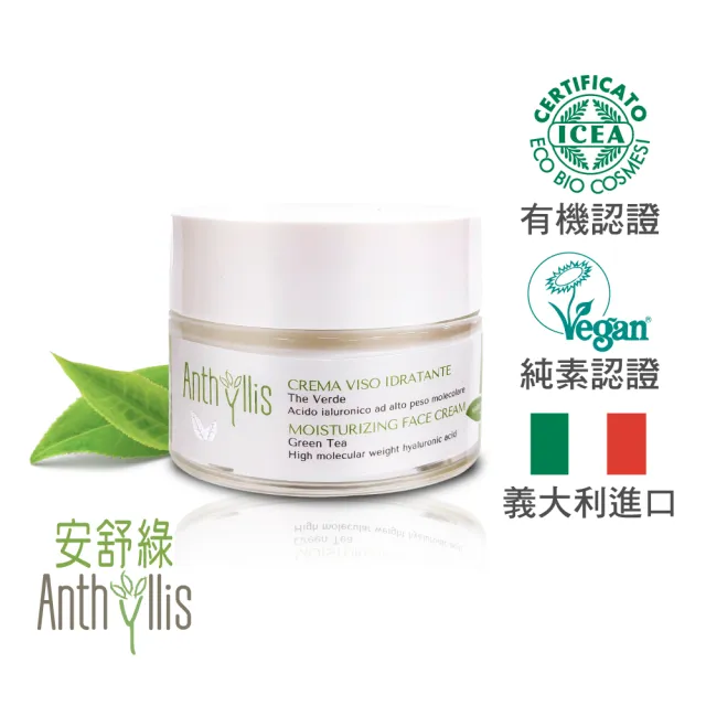 【義大利 安舒綠 ANTHYLLIS】綠茶玻尿酸深層保濕霜(50ml)