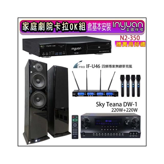 【音圓】N2-350+Sky Teana DW-1+FPRO IF-U46+AV-3883(卡拉OK點歌機4TB+擴大機+無線麥克風+喇叭)