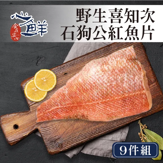 【心鮮】野生喜知次石狗公紅魚片9件組(200g*9片/已貼心去刺)