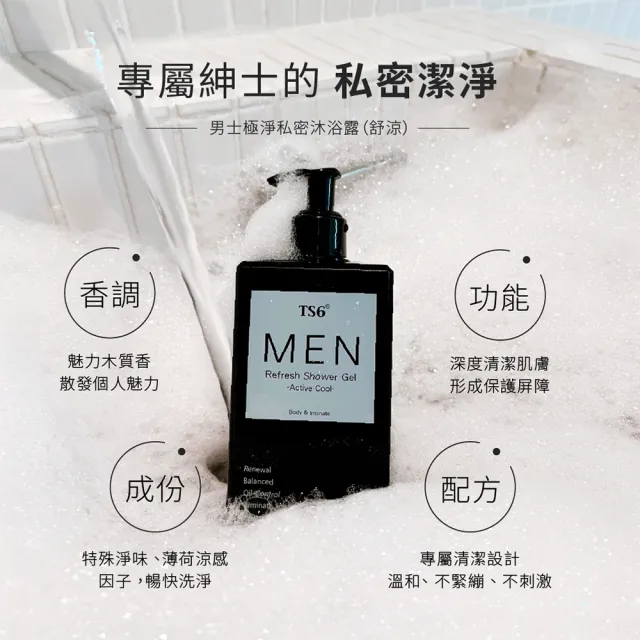 【TS6 護一生】男士極淨私密沐浴露 舒涼配方 男士私密清潔(330gX1)