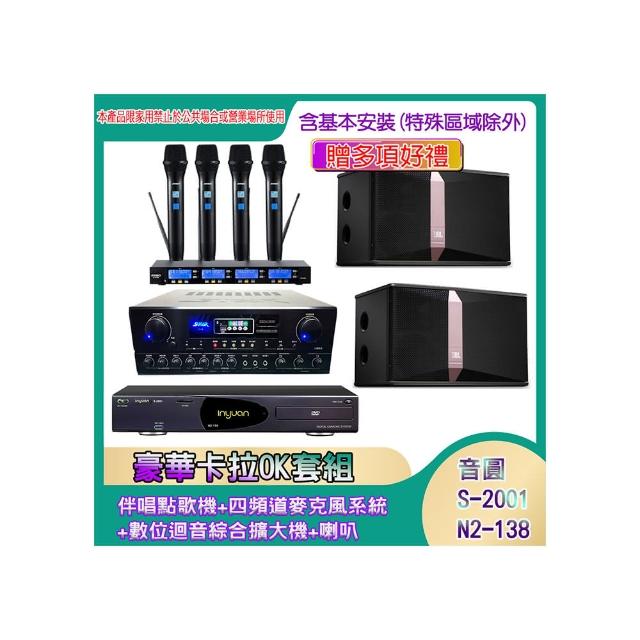 【音圓】N2-138+SA-818+IF-U46+Ki-512(伴唱點歌機+四頻道麥克風系統 +數位迴音綜合擴大機+喇叭)