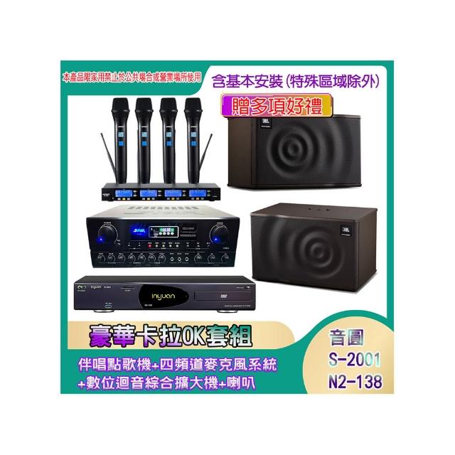 【音圓】N2-138+SA-818+IF-U46+MK08(伴唱點歌機+四頻道麥克風系統 +數位迴音綜合擴大機+喇叭)