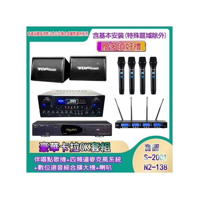 【音圓】N2-138+SA-818+IF-U46+PA-602(伴唱點歌機+四頻道麥克風系統 +數位迴音綜合擴大機+喇叭)
