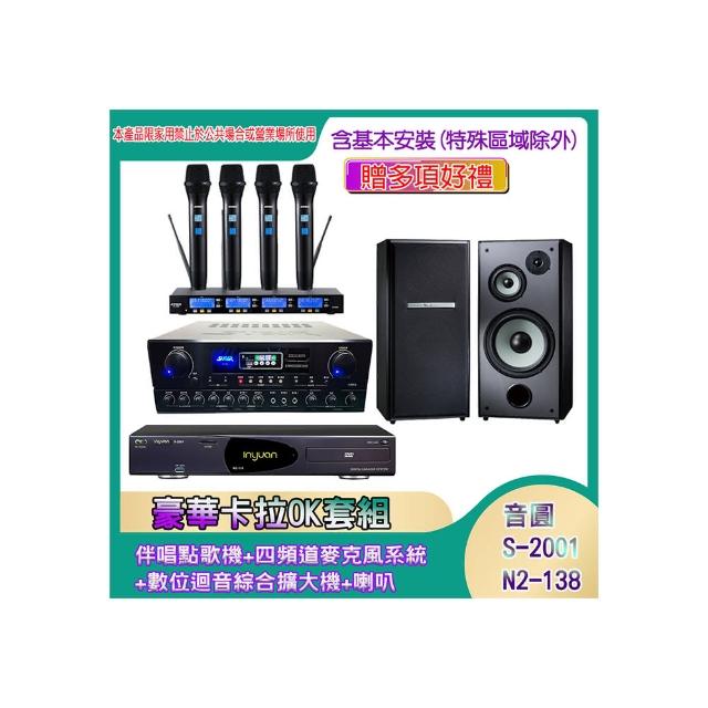 【音圓】N2-138+SA-818+IF-U46+TDF M-103(伴唱點歌機+四頻道麥克風系統 +數位迴音綜合擴大機+喇叭)