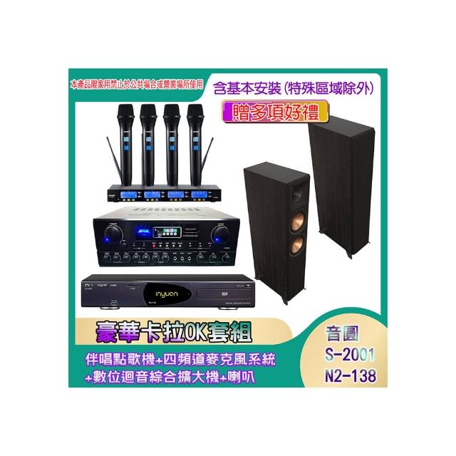【音圓】N2-138+SA-818+IF-U46+RP-8000F II(伴唱點歌機+四頻道麥克風系統 +數位迴音綜合擴大機+喇叭)