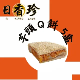 【北港日香珍】芋頭Ｑ餅*5盒(600克/盒;含運;中秋月餅禮盒;年節禮盒)