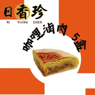 【北港日香珍】咖哩魯肉餅*5盒(600克/盒;含運;中秋月餅禮盒;年節禮盒)