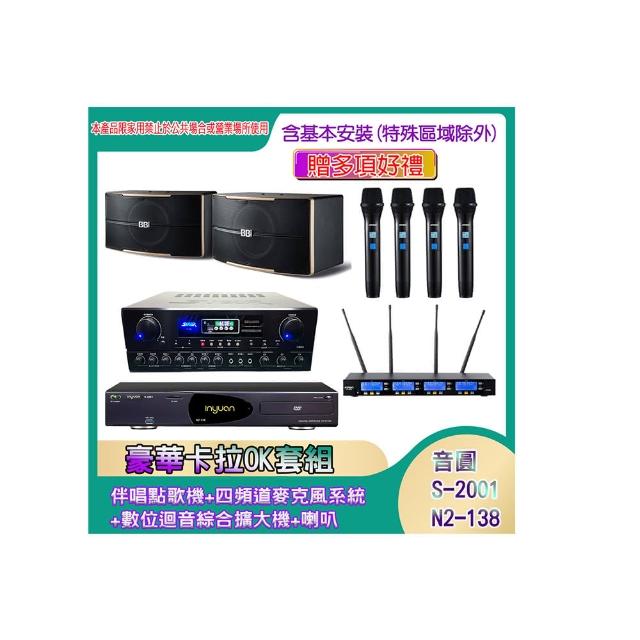 【音圓】N2-138+SA-818+IF-U46+B-2310(伴唱點歌機+四頻道麥克風系統 +數位迴音綜合擴大機+喇叭)