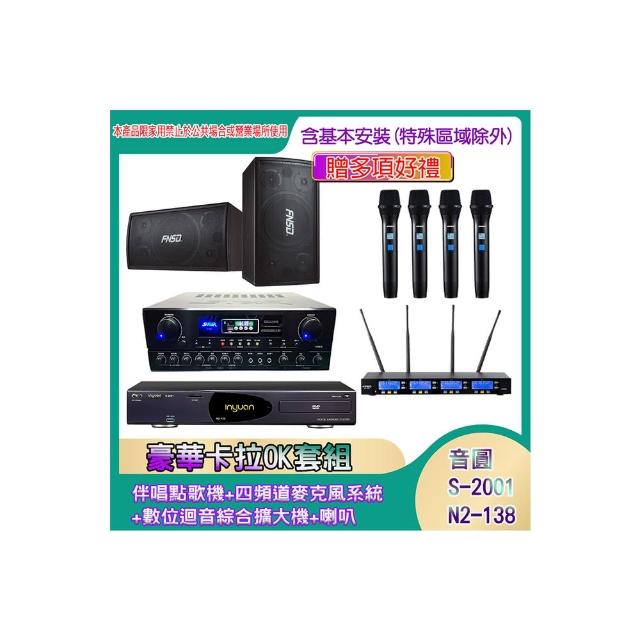 【音圓】N2-138+SA-818+IF-U46+SD-305N(伴唱點歌機+四頻道麥克風系統 +數位迴音綜合擴大機+喇叭)