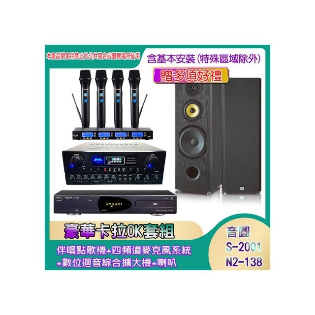 【音圓】N2-138+SA-818+IF-U46+SP-1801(伴唱點歌機+四頻道麥克風系統 +數位迴音綜合擴大機+喇叭)