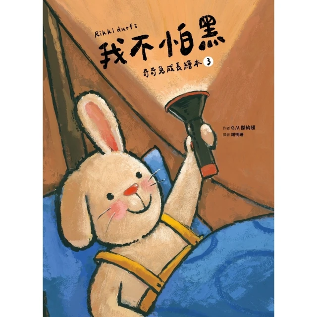 【momoBOOK】我不怕黑 奇奇兔成長繪本☆(電子書)