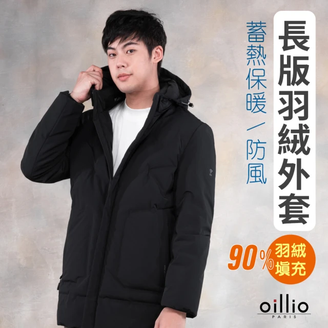 oillio 歐洲貴族 男裝 蓄熱保暖長版羽絨外套 防風外套 連帽 高含量羽絨(黑色 法國品牌 附防塵衣套)