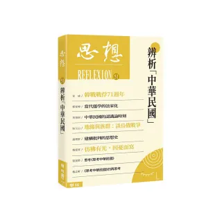 思想51：辨析「中華民國」
