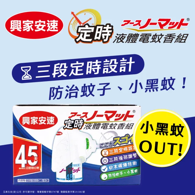 【興家安速】定時電蚊香器液超值組(1主機+5補充瓶)