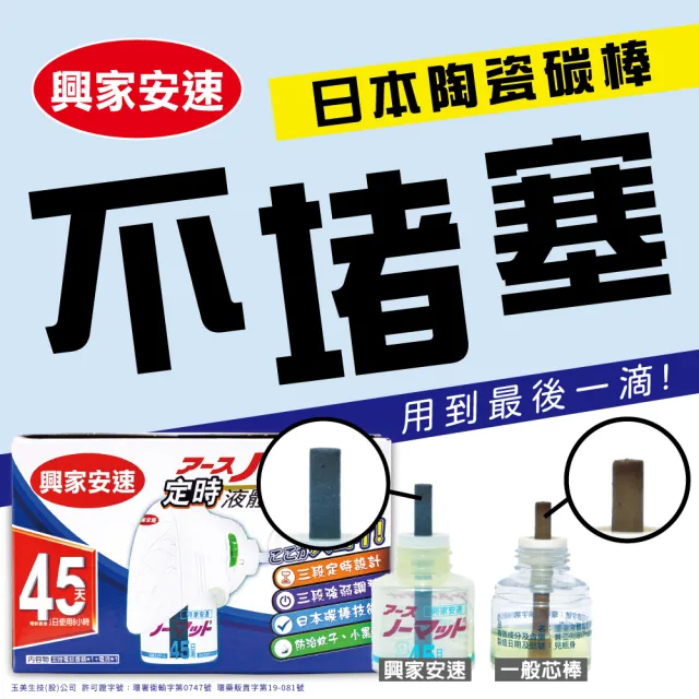 【興家安速】定時電蚊香器液超值組(1主機+5補充瓶)